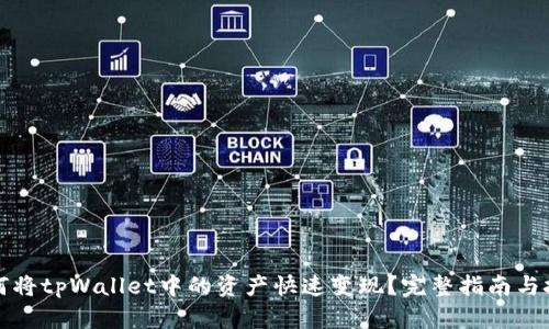 如何将tpWallet中的资产快速变现?完整指南与技巧