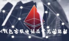IM钱包客服电话及常见问题解答