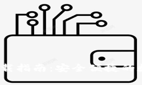 HyperPay钱包下载指南:安全便捷的数字货币管理工具