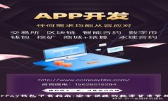 HyperPay钱包下载指南：安全便捷的数字