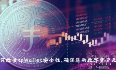 如何检查tpWallet安全性，确保您的数字