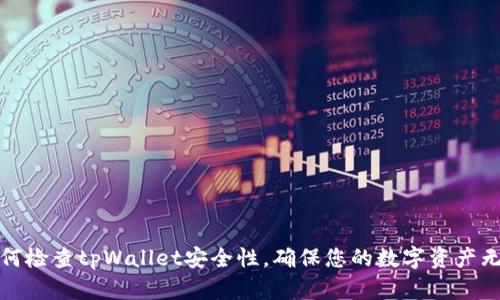 如何检查tpWallet安全性,确保您的数字资产无忧