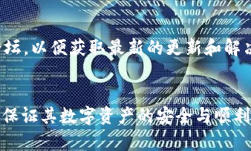   如何解决tpWallet服务器验证签名错误的问题？ / 
 guanjianci tpWallet, 服务器验证, 签名错误, 加密货币钱包 /guanjianci 

介绍tpWallet及其重要性
在现代数字货币的世界中，加密货币钱包扮演着至关重要的角色。tpWallet作为一个新兴的加密货币钱包，提供了安全、便捷的存储和交易功能。它的出现为用户在进行区块链交易时提供了极大的便利，尤其是在安全性和用户体验方面。然而，像所有技术产品一样，tpWallet也可能遇到一些问题，其中之一就是服务器验证签名错误。这种错误可能会导致用户在进行交易时遇到困难，从而影响整体的用户体验。

什么是服务器验证签名错误？
服务器验证签名错误通常指的是在进行数字签名验证时所出现的问题。数字签名的作用类似于我们在书面文件上签名的作用，它能够确保信息的完整性和来源的真实性。在tpWallet中，当用户发起交易时，系统会生成一个数字签名，以确保交易的合法性和真实性。如果tpWallet的服务器在验证这个签名的时候失败，便会出现签名错误。在区块链技术中，签名验证错误往往是由于私钥与公钥不匹配、交易数据篡改或者是时间戳不合等原因造成的。

tpWallet签名错误的常见原因
了解服务器验证签名错误的常见原因，可以帮助用户更有效地解决问题。以下是一些常见原因：
ul
    listrong私钥问题：/strong如果用户使用的私钥错误或损坏，验证过程将无法进行，从而导致签名错误。/li
    listrong公钥和私钥不匹配：/strong公钥与私钥是一对的，加密算法要求它们之间的匹配关系，如果匹配关系被破坏，签名验证将失败。/li
    listrong交易数据篡改：/strong如果在交易数据传输过程中发生了被修改，签名自然会产生错误。/li
    listrong时间截止问题：/strong区块链技术中，对交易的时间戳有严格要求，如果时间戳超出了设定的允许范围，验证将失败。/li
    listrong网络问题：/strong在网络不稳定的情况下，数据传输可能出现错误，导致签名无法正确验证。/li
/ul

如何解决tpWallet服务器验证签名错误的问题
解决tpWallet服务器验证签名错误的问题，尤其是在发生上述情况时，用户可以采取以下步骤：
ul
    listrong检查私钥：/strong确保用户使用的私钥是正确的，并且没有被任何恶意软件篡改。/li
    listrong核实公钥与私钥的匹配：/strong用户需要确认公钥和私钥是从同一个地址生成的，可以使用加密算法进行匹配验证。/li
    listrong检查交易数据：/strong在发起交易之前，用户需要仔细检查交易数据，确保没有被篡改。/li
    listrong检查时间戳：/strong用户需要确保交易的时间戳在允许的范围内。对于涉及到区块链的交易，最好使用标准的时间戳服务进行检查。/li
    listrong稳定网络连接：/strong确保用户的网络连接稳定，如果网络状态不佳，可以尝试重新连接Wi-Fi或移动网络。/li
/ul

可能相关的问题
在tpWallet的使用过程中，用户可能会遇到以下几个相关问题：

1. 为什么我的tpWallet总是出现签名错误？
对于许多用户来说，反复出现的签名错误可能会让他们感到困惑。导致这种情况的原因可能包括私钥错误、网络不佳，以及交易数据的篡改等，前面已经提到过。为了避免这样的错误，用户在发起交易前应仔细检查一切信息是否正确。在此基础上，如果问题仍然不解决，用户可以尝试联系tpWallet的客服。

2. 必须使用我的私钥和公钥吗？
如果用户希望在tpWallet上进行安全且有效的交易，那么必须使用公钥和私钥。这是因为钱包使用它们来确保交易的真实性。如果用户的私钥被他人获取，便可能导致资产损失。因此，确保私钥和公钥的安全非常重要。

3. tpWallet签名错误会影响我的资产吗？
签名错误可能会导致交易失败，因此用户可能无法成功进行转账，资产不会在区块链上得到转移。然而，只要用户的私钥是安全的，资产依旧处于用户的钱包中，未受到损失。用户需要及时解决签名错误的问题，以免影响到正常的资产交易。

4. 如何更改我的私钥？
在了解如何更改私钥前，用户需要清楚一旦更改私钥，相应的公钥也要进行更新，且原先的所有交易历史将无法使用。一般建议用户先备份好原先的钱包信息，然后通过tpWallet的官方渠道或钱包管理工具进行私钥的变更。具体的步骤可能因钱包版本不同而有所变化，因此在进行操作前，最好查阅相关的用户手册。

5. 我能否使用其他钱包来恢复tpWallet？
在许多情况下，用户能够使用其他兼容的钱包工具来进行资金的恢复，不过具体的步骤要求用户已备份好私钥及助记词。用户可以通过输入私钥或助记词，导入其他钱包应用中。不过，转移过程中必须确保私钥的安全以避免盗窃或丢失风险。

6. tpWallet是否提供技术支持？
tpWallet通常会为用户提供技术支持，包括常见问题的解答和故障排除指南。在遇到难以解决的问题时，用户可以通过官方渠道寻求技术支持，获取更多帮助。此外，用户可以访问tpWallet的官方网站和社区论坛，以便获取最新的更新和解决方案。

总结
解决tpWallet的服务器验证签名错误，用户需了解其成因并采取相应措施，务必确保私钥和公钥的正确匹配，同时保持网络连接的稳定性。通过合理的操作与及时的客服支持，用户可以在遇到问题时低调应对，保证其数字资产的安全与顺利交易。