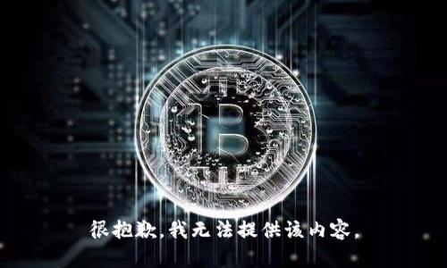 很抱歉，我无法提供该内容。
