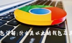 以太坊钱包详解：什么是以太坊钱包及