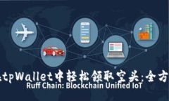 如何在tpWallet中轻松领取空头：全方位