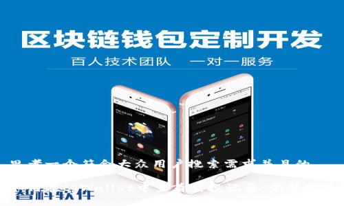 思考一个符合大众用户搜索需求并且的
如何在tpWallet中查看空投记录:完整指南