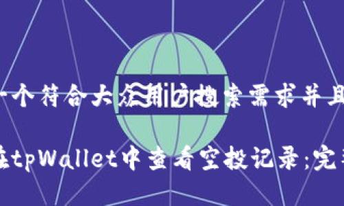 思考一个符合大众用户搜索需求并且的
如何在tpWallet中查看空投记录:完整指南