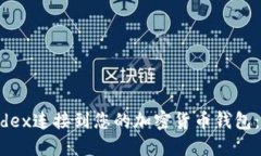 如何将mdex连接到您的加密货币钱包：