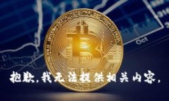抱歉，我无法提供相关内容。