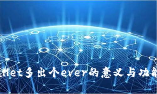 tpWallet多出个ever的意义与功能分析