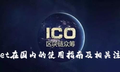 tpWallet在国内的使用指南及相关注意事项