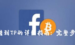  小狐狸钱包转到TP的详细指南: 完整步