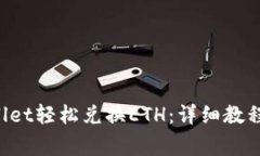 如何使用TP Wallet轻松兑换ETH：详细教程