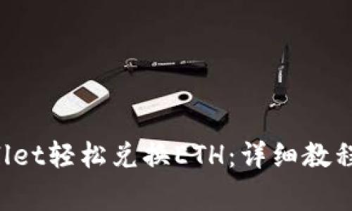 如何使用TP Wallet轻松兑换ETH:详细教程与常见问题解答