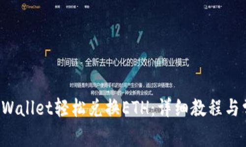 如何使用TP Wallet轻松兑换ETH:详细教程与常见问题解答