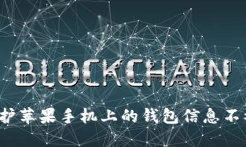 如何保护苹果手机上的钱包信息不被窃取？