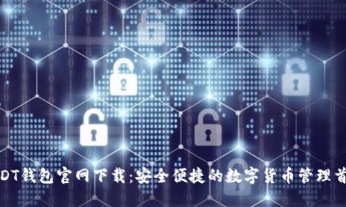 USDT钱包官网下载：安全便捷的数字货币管理首选