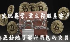   神钱包交易密码：完整指南及常见问