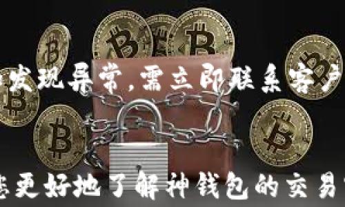 
  神钱包交易密码：完整指南及常见问题解答/  

关键词
 guanjianci 神钱包, 交易密码, 数字货币, 密码安全/ guanjianci 

引言
在数字货币日益普及的今天，钱包的安全性显得尤为重要。神钱包作为一种广受欢迎的数字货币钱包，其交易密码的安全性是每个用户必须关注的问题。本文将全面解析神钱包的交易密码使用及其重要性，同时解答您可能会遇到的相关问题。

一、神钱包交易密码的基础知识
神钱包提供用户一种安全便捷的数字货币存储与交易方式。在使用神钱包时，设置一个强大的交易密码是保护数字资产的第一步。交易密码不同于登录密码，前者主要用于确认交易操作，后者则是用于访问钱包账户。由于交易密码直接关联到资产的转移，因此其安全性尤为关键。
一般而言，强大的交易密码应当包含大小写字母、数字及特殊符号组合，并避免使用个人信息如生日、姓名等易被猜测的信息。此外，定期更换密码和开启二次验证也是提升资金安全的有效手段。

二、如何设置神钱包交易密码
在设置神钱包的交易密码时，用户应遵循以下步骤：首先，在钱包的设置选项中找到交易密码的设置功能；然后输入一个符合安全标准的密码；最后，确认密码并保存设置。推荐使用密码管理工具来记录密码，从而防止遗忘。
另外，在首次设置后，应及时进行一次交易来验证密码是否生效，并确保在使用期间注意保护密码的安全。如果不慎遗忘交易密码，用户可能会面临无法进行交易的尴尬局面，此时可以按钱包提供的密码恢复流程进行操作。

三、为什么需要一个强大的交易密码
数字货币的特性决定了其匿名性和不可逆性，任何交易一旦确认，便无法撤回。因此，一个强大的交易密码可以有效防止未授权的交易，以及避免因密码被破解而导致的资金损失。除了强大的交易密码，用户还需要引起注意的是：不随意分享密码、不在公共网络下进行交易操作等。
同时，对于使用多个钱包的用户而言，尽量避免为不同钱包使用相同的交易密码，避免一旦一个钱包被攻破，其他钱包也随之受到影响。

四、如何保护你的交易密码安全
保护交易密码需要采取一些额外的安全措施，例如：
ul
    li启用双重身份验证：双重身份验证能增强账户的安全性，即使有人获得了交易密码，也无法直接进行交易。/li
    li定期更换密码：保持密码的新鲜度能有效避免密码被暴露给攻击者。/li
    li避免在公共场合使用钱包：在不受保护的网络环境中，使用数字钱包进行交易可能会增加被攻击的风险。/li
/ul
除了以上方式，用户还可以考虑使用冷钱包存储大额资金，而将小额资金放在热钱包中进行日常交易，以此降低风险。

五、神钱包交易密码的恢复与重设
在使用过程中，如果用户遗忘了交易密码，可以通过神钱包提供的恢复机制来进行重置。大部分钱包在注册时会提示用户设定备份短语或者安全问题，这些信息用于身份验证。通过完成身份验证，用户可以获得重置交易密码的权限。
然而，务必要注意，一旦重设密码后，旧的交易密码将失效，因此确认自身身份的安全以及备份措施的有效性至关重要。同时，重设后的新密码也应及时更新到记录工具中，以免出现再次遗忘的情况。

六、常见问题解答

h4问题1：如果忘记神钱包的交易密码，该如何处理？/h4
首先，用户可以通过神钱包的安全问题或备份短语进行身份验证。每个用户在注册时，应该创建一些安全问题或备份短语作为恢复密码的方式。如果不能通过这些方式恢复，建议联系神钱包的客户服务部门，提供账户的信息与身份验证资料，申请密码重置。
重要提示：用户在进行密码重置时，务必要保证网络环境的安全，避免在公共场合或不安全网络下进行操作，以降低自身的风险。

h4问题2：神钱包的交易密码与其他钱包有什么不同？/h4
神钱包的交易密码与其他钱包基本原理相似，但在具体实施上可能有所不同。不同的钱包在实现安全措施上会采用不同的加密算法和机制。因此，用户在选择数字钱包时，不仅要关注交易密码的安全性，也要考虑整个钱包的数据安全与防护措施。神钱包相较于其他钱包的一项优势在于，用户可以自定义和设置不同的安全级别，从而能更加灵活地管理自己的资金。

h4问题3：定期更换交易密码的必要性？/h4
定期更换交易密码是保护个人资产安全的重要措施。随着网络安全形势的日益复杂，黑客技术的快速发展，旧密码在不断被破解的风险下，保持密码的新鲜度是务必的。同时，许多用户可能在多个平台使用相同的密码，这将增加被攻击的风险。因此，定期修改交易密码是一种有效的预防措施，可以降低账户被盗的概率。

h4问题4：如何创建一个强大的交易密码？/h4
创建强大的交易密码的关键在于组合与复杂性。建议用户在制定密码时，结合大写字母、小写字母、数字及特殊符号，且长度不低于12位。避免使用个人信息以及容易被猜测的词汇，使用随意生成器生成的随机字符串是一个不错的选择。此外，可以采用口令短语方式，通过将几个单词组合成一句话并加上数字与符号也是非常有效的方法。

h4问题5：神钱包的双重身份验证安全吗？/h4
双重身份验证（2FA）是一种增强账户安全的常用措施。通过要求用户在登录或交易时提供额外的身份验证信息（如短信验证码，邮件链接等），双重身份验证大幅提高了账户的安全性。即使攻击者获得了用户的交易密码，仍然需要额外的身份信息才能进行交易。因此，启用双重身份验证是保护账户安全的强烈建议。

h4问题6：如何应对交易密码被盗的情况？/h4
如果用户发现交易密码被盗，首先应立即停止使用该钱包并进行密码重置，以阻止继续的资金损失。同时，应当监控钱包中的交易记录，确认是否有未授权的交易发生。如发现异常，需立即联系客户服务，报告盗窃情况。他们会提供必要的协助，以阻止更多资产的流失。此外，建议用户日后再使用钱包时，务必加强自身的安全意识，定期更换密码与启用双重身份验证。

结尾
数字货币的安全性仍然是现代社会最大的挑战之一，而作为用户，提高交易密码的安全性无疑是确保个人资产的重要步骤。希望本文能够为您提供一个全面的视角，让您更好地了解神钱包的交易密码设置与保护，从而在数字货币的浪潮中稳步前行。