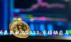OK交易所最新状况2023：市场动态与用户
