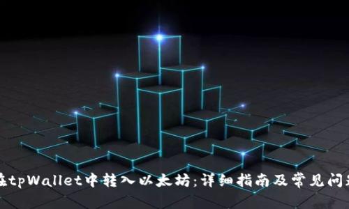 如何在tpWallet中转入以太坊：详细指南及常见问题解答