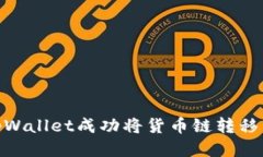如何使用tpWallet成功将货币链转移到
