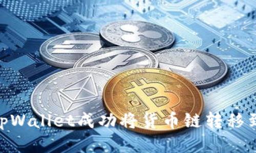 如何使用tpWallet成功将货币链转移到OKEx平台