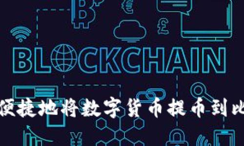如何安全便捷地将数字货币提币到比特股钱包