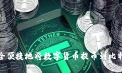 如何安全便捷地将数字货币提币到比特