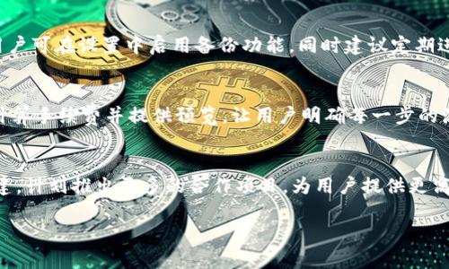 跟随 tpWallet 的好处：掌握加密资产管理的新趋势/

tpWallet, 加密资产, 数字钱包, 区块链技术/guanjianci

随着区块链技术的崛起，加密货币逐渐成为了一种新型的资产类别。在这个快速发展的领域中，用户需要一种安全、便捷、智能的方式来管理自己的数字资产。tpWallet 正是应运而生的解决方案。它作为一款高效、用户友好的数字钱包，正在吸引越来越多的用户关注。本文将详细探讨跟随 tpWallet 的好处，帮助用户了解如何通过这一工具实现更好的加密资产管理。

一、tpWallet 的安全性
安全性是用户在选择数字钱包时的首要考虑因素。tpWallet 提供多重安全机制，确保用户的资产和个人信息得到保护。首先，钱包采用了高级加密技术，所有用户数据和交易都经过加密处理，防止黑客攻击和信息泄露。其次，tpWallet 支持多重身份验证（MFA），用户在进行重要操作（如提现、转账等）时，需通过手机短信、邮箱或其他验证方式确认身份。这样可以有效防止未经授权的访问，保护用户的资产安全。

二、用户友好的操作界面
tpWallet 以用户体验为核心，设计了简洁直观的操作界面。无论你是加密资产的新手还是老鸟，都能轻松上手。用户可以通过简单的操作完成多种功能，例如存储和转移加密货币、查看市场行情、参与去中心化金融（DeFi）等。钱包内置的指南和教程也为用户提供了额外的支持，帮助更好地理解和利用钱包的各项功能。

三、支持多种加密货币
tpWallet 支持多种主流加密货币，这使得用户无需在多个钱包间切换，可以集中管理不同的资产类型。无论是比特币、以太坊、还是其他ERC-20代币，tpWallet 모두支持。这种多样性意味着用户可以找到所有需要的数字资产，并通过单一平台进行管理。这在某种程度上也提高了用户的投资效率，让用户能够快速响应市场变化，进行资产配置。

四、便捷的交易功能
交易是加密资产管理中不可或缺的一部分。tpWallet 提供了快速便捷的交易功能，用户可以随时随地进行买卖操作。一键下单、即时成交，减少了用户等待时间。此外，tpWallet 还支持链上交易和链下交易，并且在费用上进行，帮助用户节省交易成本。这种灵活高效的交易体验无疑提升了用户对市场的应对能力。

五、去中心化的优势
tpWallet 采用去中心化技术，用户始终掌控自己的私钥。这意味着用户的数字资产不会被任何中央机构或第三方操控，增强了用户对资产的掌控感。在去中心化的环境中，用户不仅可以放心进行交易，还能享受到更高的隐私保护。去中心化的特性使得 tpWallet 成为一个更安全、可靠的选择。

六、丰富的社区支持和资源
tpWallet 拥有一个活跃的社区，用户可以在社区中共享经验、讨论投资策略、获取市场动态和项目 updates。钱包的开发者会定期更新产品，并根据用户的反馈进行改进。这种良好的反馈机制为用户提供了更有价值的信息和支持，同时也加强了用户和钱包之间的联系。

相关问题探讨

一、tpWallet 的资产如何得到保障？
tpWallet 在资产保障方面采取了多个层面的措施。首先，用户需要创建账户时会生成一个独特的私钥，这个私钥由用户自己保管，任何人都无法访问，这样就确保了资产的安全。其次，tpWallet 为用户提供了安全备份选项，用户可以选择将钱包信息备份到安全的地方，一旦设备损坏或丢失，用户仍能通过备份找回自己的资金。此外，tpWallet 还定期进行安全审计，确保技术体系的稳固和安全。实际上，很多钱包丧失用户资产的原因往往是因为用户自己没有做好备份、私钥泄露等。因此，正确使用和保存钱包是确保资产安全的关键。

二、tpWallet 如何与去中心化金融（DeFi）结合？
tpWallet 可以与去中心化金融（DeFi）生态系统无缝对接，使用户能够直接通过钱包参与 DeFi 项目。用户不仅能通过 tpWallet 进行加密货币的存储，还可以在 DeFi 平台上进行流动性挖矿、借贷、交易等多种操作。这不仅大幅提高了资产的利用率，还为用户提供了更多的获利机会。tpWallet 的设计初衷之一就是简化用户在 DeFi 领域的操作流程，让用户无需下载多个钱包和连接不同的 DeFi 平台，就可以方便进行各种活动。

三、tpWallet 的手续费是怎样的？
tpWallet 的手续费相对市场上其他钱包较为合理。通常，用户在进行交易时需要支付网络手续费（Gas Fee），而这笔费用与区块链网络的状态息息相关。此外，tpWallet 还提供了不同级别的交易服务，用户可以根据自己的需求选择适合的手续费选项。例如，用户在网络繁忙时可以选择支付更高的费用，快速完成交易；而在网络空闲时，可以选择较低的费用，节省成本。強調使用 tpWallet 的优势是， transparencia，不论是什么手续用户都能一目了然，并且可以自行决定支付多少。”

四、如何确保 tpWallet 的私钥安全？
保持私钥安全是使用任何数字钱包的关键，tpWallet 也同样强调这一点。首先，用户在创建钱包时会生成私钥，强烈建议用户将这个私钥记录在纸上并安全存放，不要以数字形式保存，如截图或在云端保存。其次，tpWallet 支持多个备份选项，用户可在设置中启用备份功能，同时建议定期进行动态备份，以防钱包信息丢失或被盗。此外，tpWallet 还提供冷存储选项，用户可以将私钥存储在未连接互联网的设备上，进一步防止资产被盗取。

五、如何使用 tpWallet 进行加密货币交易？
使用 tpWallet 进行加密货币交易先从下载并安装钱包开始，用户注册账户后，需进行身份验证以确保安全。接下来，用户可以在钱包中添加想要交易的币种。在交易过程中，用户只需选择要交易的币种，输入数量并确认交易，tpWallet 会自动计算手续费并提供预览，让用户明确每一步的流程。用户在确认交易后，平台将快速处理，用户可在事务详情中查看交易状态，保证实时掌控资金流向。

六、tpWallet 的未来发展方向如何？
tpWallet 的未来发展方向主要聚焦于用户体验和技术创新两个方面。在用户体验上，计划推出更多便捷的功能，如增强的移动支付体验、智能合约功能等，让用户可以更轻松地参与到 DeFi 及数字资产管理中。同时，tpWallet 也关注生态的构建，计划推出更多的合作项目，为用户提供更高价值的服务。此外，tpWallet 将继续执行技术升级，不断提高钱包的安全和稳定性，确保用户体验更加流畅。通过用户的反馈和社区的支持，tpWallet 希望能够实现可持续增长并塑造这是加密行业中的核心竞争力。

总之，跟随 tpWallet 带来多重优势，从安全性到用户体验、从多币种支持到去中心化的交易，都是用户不可或缺的选择。在这个充满潜力的加密货币市场中，tpWallet 有望成为越来越多用户管理资产的不二之选。
