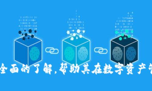 biao ti冷钱包的使用时间解析：如何有效管理数字资产安全?/biao ti
冷钱包,数字资产,加密货币安全,区块链技术/guanjianci

随着加密货币的广泛使用，越来越多的人开始关注数字资产的安全性，而冷钱包作为一种有效的资产保存方式，其受欢迎程度也随之上升。冷钱包通常被认为是最安全的方式来保存加密货币，它在未连接到互联网的状态下进行资产存储，从而降低了被黑客攻击的风险。在这个过程中，许多人开始询问：“冷钱包能用多久？”这个问题的答案并不是简单的“长期”或“短期”，而是涉及到冷钱包的维护、正确使用与管理以及加密货币市场的变化等多个方面。接下来，我们将对这一问题进行深入探讨，并提供相关的使用指导。

冷钱包的基础知识
冷钱包是一种不与互联网相连接的钱包形式，通常是硬件钱包或纸钱包，旨在保证加密货币的安全性。和在线钱包相比，冷钱包能够有效避免网络攻击和病毒的危害，从而成为储存大额加密货币的理想选择。硬件钱包如Ledger、Trezor等，通常采用高强度的加密技术来保护用户的私钥，而纸钱包则是通过将私钥和公钥印制在纸上来实现存储，从而使其完全不受互联网的影响。

冷钱包的使用寿命
关于“冷钱包能用多久”这个问题，可以从多个角度进行分析。首先，冷钱包本身是一种设备或方法，它的使用寿命不仅取决于技术本身，还与技术的发展、产品的保养和市场的变化有关。大部分硬件钱包的使用寿命可达到数年，特别是一些老品牌，因为它们拥有成熟的技术和良好的用户支持。

然而，冷钱包的使用寿命不仅仅与产品本身有关，还涉及到如何妥善保管和使用。当使用者合理使用冷钱包，定期检查和更新钱包固件，避免物理损坏，并确保冷钱包在安全的环境中存放时，其使用寿命能够延续得更久。此外，用户还需要定期关注加密货币市场的变化，及时对资产进行管理和更新。

如何延长冷钱包的使用时间
要想使冷钱包的使用寿命更长，用户需要采取一些有效措施。首先，定期检查冷钱包的物理状态，确保没有损坏。尤其是硬件钱包的连接端口、外观和电池等，都需要定期检查。此外，用户还应定期更新冷钱包的固件，以确保其安全性和兼容性。

其次，用户在使用冷钱包时，应该避免将其暴露在极端的环境中，例如高温、高湿度或者强烈的阳光下，这些因素都有可能对硬件钱包造成损伤。此外，用户也应避免在公共场合或不安全的环境中输入密码或PIN码。

最后，使用冷钱包保存加密资产的用户还应定期备份私钥和助记词，以确保在钱包故障时能够恢复资产。将备份信息存放在安全的地方，可以有效降低财产损失的风险。

冷钱包的市场变化对使用的影响
冷钱包的使用并非一成不变，随着加密货币市场的变化，冷钱包的种类和安全标准也在不断发展和更新。在过去的几年中，冷钱包的技术不断升级，从简单的纸钱包到复杂的硬件钱包都逐步丰富了市场选择。而加密货币市场的波动，也促使用户在选择冷钱包时更加谨慎，越来越多的人愿意投资于高安全性的冷钱包。

不过，市场的变化也意味着冷钱包可能会面临技术过时的问题。用户需要随时关注市场动态，及时更新或更换冷钱包，以确保资产的安全性。定期学习新的安全技术和防护措施，可以帮助用户在遇到新兴的网络安全威胁时能够做出迅速反应。

冷钱包管理的最佳实践
有效地管理冷钱包是确保其使用寿命和资产安全的关键。用户需要建立一个系统的冷钱包管理方案，包括但不限于以下几个方面：定期更新、备份、测试、使用记录等。

首先，用户应该定期更新冷钱包的固件，确保其安全性和性能。其次，用户必须保留冷钱包的备份，并定期检查这些备份的有效性。同时，要定期测试冷钱包的功能，以确保其正常工作。此外，使用记录和资产变动记录有助于用户了解资产的变化，便于日后管理和调整策略。

可能面临的常见问题

1. 冷钱包的安全性有多高？
冷钱包作为加密货币储存的一种形式，其安全性相较于热钱包是非常高的。由于冷钱包完全与互联网断开，黑客无法 remote access 到用户的私钥。这意味着，即使整个互联网遭受大规模的攻击，用户的数字资产依然安全。然而，冷钱包的安全性并不是绝对的，用户仍需采取一些有效的安全措施来保护个人账户和钱包。

2. 冷钱包是否容易使用？
冷钱包的使用相对热钱包而言，确实存在一定的学习曲线，特别是对于初学者来说。硬件钱包通常需要通过安装相应的软件并进行配置，而纸钱包则需要用户掌握如何生成私钥和公钥。而且，还需要了解如何安全地保管纸钱包或是安装硬件钱包。

3. 纸钱包和硬件钱包的优缺点是什么？
纸钱包与硬件钱包是常用的冷钱包形式，各有其优缺点。纸钱包简单易用，不需要额外的设备开销，但却容易受到物理损伤与丢失。而硬件钱包虽然价格相对较高，但提供了更高的安全保障，能够防止物理损坏和病毒攻击。此外，硬件钱包通常附带一些用户友好的功能，使其在使用上更加便捷。

4. 冷钱包的恢复方式是什么？
如果冷钱包被丢失或损坏，用户可以通过备份的私钥和助记词进行恢复。冷钱包的安全性在于用户完全掌控私钥，因此当丢失冷钱包时，只要有备份，用户依然可以恢复其加密资产。

5. 长期不使用冷钱包有什么风险？
长期不使用冷钱包可能导致多个方面的风险，包括设备老化（对于硬件钱包）和自身遗忘。特别是如果没有及时更新钱包的固件或缺乏有效的备份，可能在需要访问资产时遭遇无法使用的问题。

6. 未来冷钱包的趋势是什么？
未来，冷钱包将可能进一步地技术进步和功能提升。随着区块链技术的发展，冷钱包实现多种加密货币的支持以及用户体验的功能将成为趋势。同时，为了适应更多的用户需求，冷钱包也将不断向更高的安全性和易用性方向发展。

综上所述，冷钱包的使用时间与多种因素有关，通过合理的保养和管理，用户能够有效延长其使用寿命。对于数字资产的投资者而言，合理使用冷钱包，可以更好地保护其资产安全，以应对瞬息万变的市场。希望通过上述内容，能够为读者提供更全面的了解，帮助其在数字资产管理中作出明智决策。