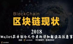 tpWallet买币锁仓几个月的详细解读及注