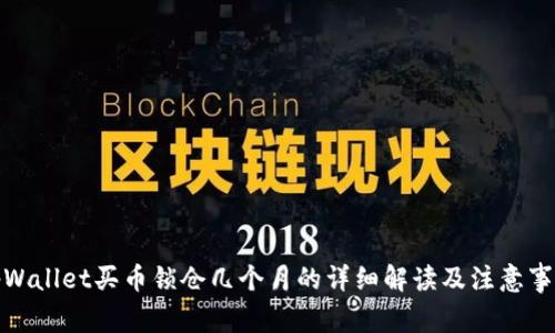 tpWallet买币锁仓几个月的详细解读及注意事项