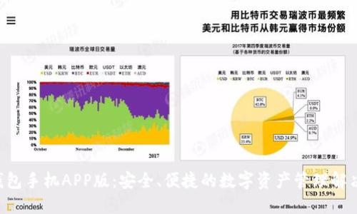 XRP钱包手机APP版：安全、便捷的数字资产管理解决方案