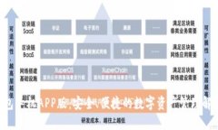 XRP钱包手机APP版：安全、便捷的数字资