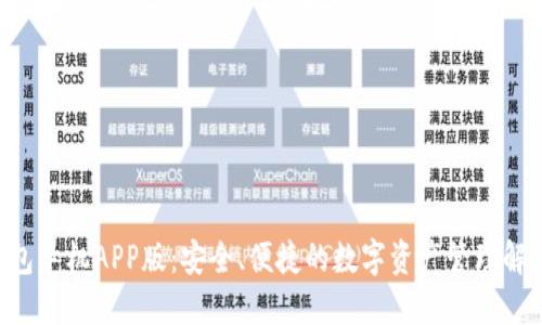 XRP钱包手机APP版：安全、便捷的数字资产管理解决方案