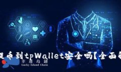 : 欧易交易所提币到tpWallet安全吗？全