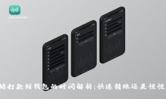 以太坊打款到钱包的时间解析：快速转