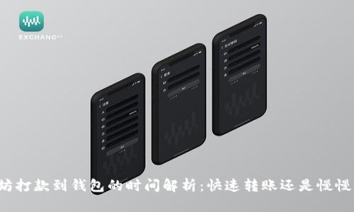 以太坊打款到钱包的时间解析：快速转账还是慢慢等待？