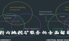 tpWallet支持内地挖矿服务的全面解析与