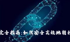 加密钱包转出完全指南：如何安全高效