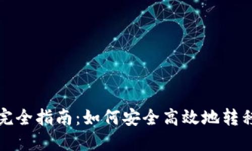 加密钱包转出完全指南:如何安全高效地转移您的数字资产