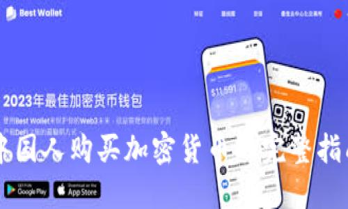 中国人购买加密货币的完整指南