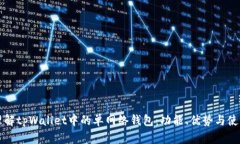 深入理解tpWallet中的单网络钱包：功能