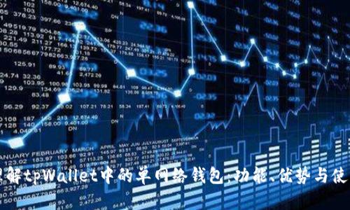深入理解tpWallet中的单网络钱包:功能、优势与使用方法