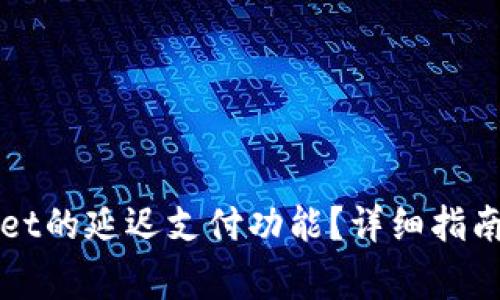 如何设置tpWallet的延迟支付功能?详细指南与常见问题解答