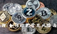 以太坊钱包陷阱：如何避免常见风险与