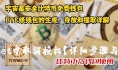 如何在tpWallet中取消授权？详细步骤与