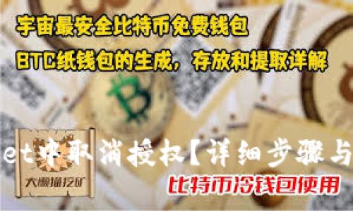 如何在tpWallet中取消授权?详细步骤与常见问题解答
